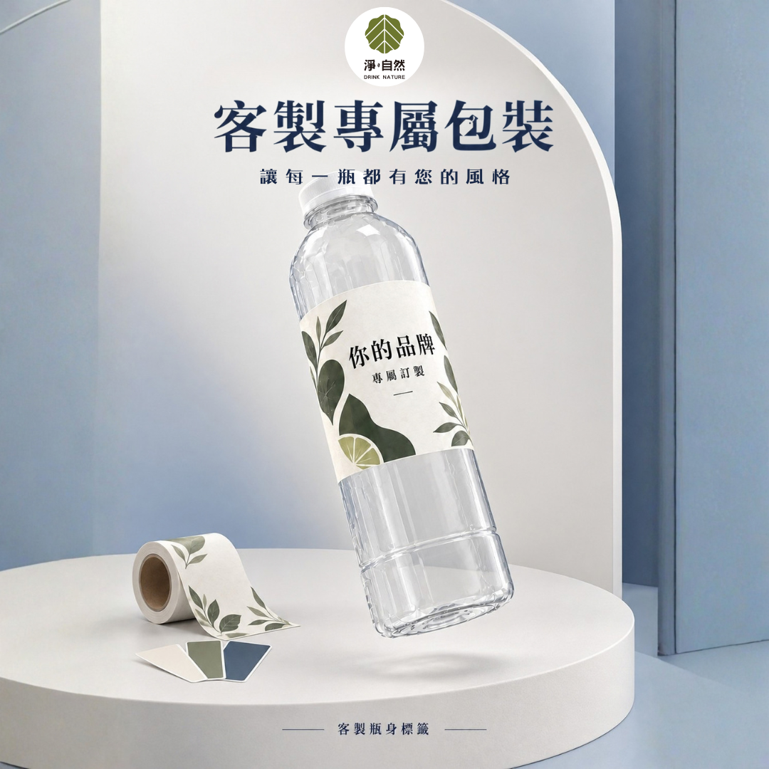 淨自然飲品Drink Nature 客製專屬包裝