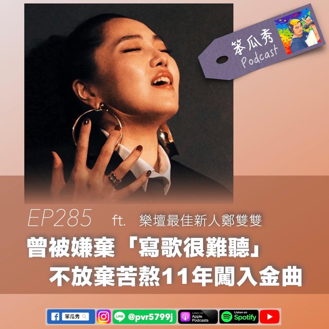 笨瓜秀 pourquoi show 金音獎 鄭雙雙