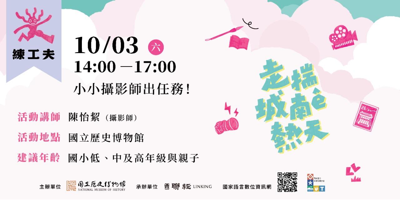 國立歷史博物館｜走揣城南ê熱天｜活動報名 10/03（六）14:00－17:00 練工夫｜小小攝影師出任務