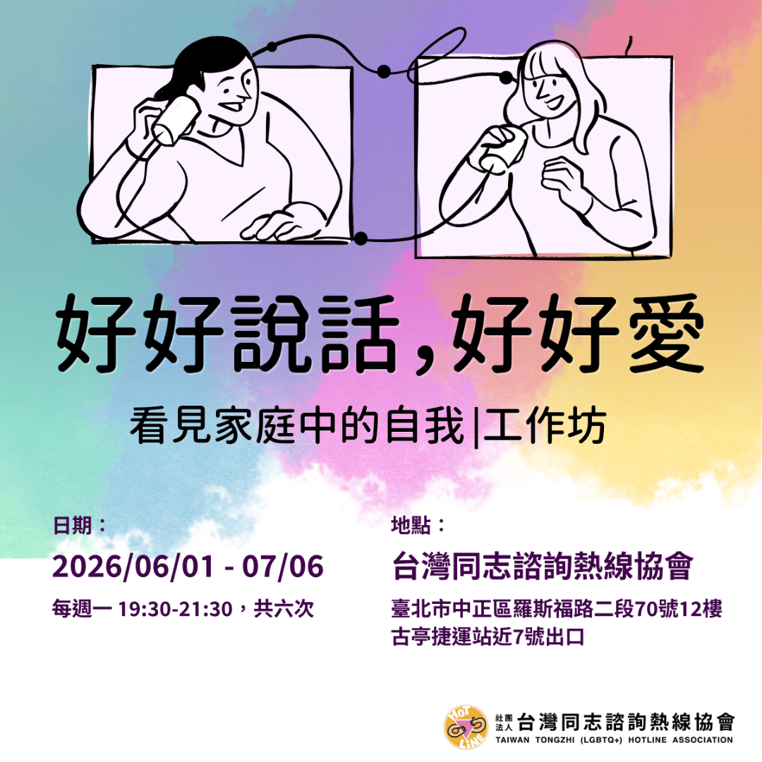 同志, 出櫃, LGBTQ, 家庭, 親子關係