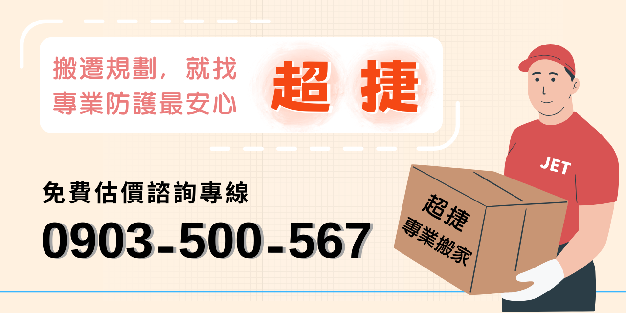 超捷專業搬家 不知道搬家要注意/準備什麼嗎?搬家費用怎麼算呢?超捷搬家都幫你規劃及清楚報價讓你不再成為搬家冤大頭！