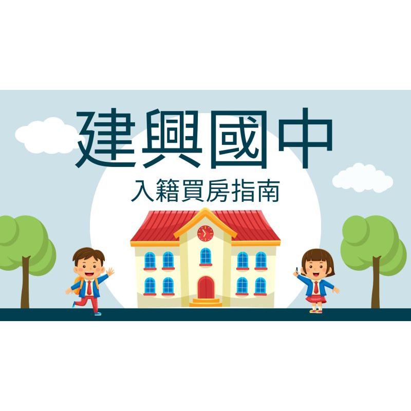 建興國中入籍指南