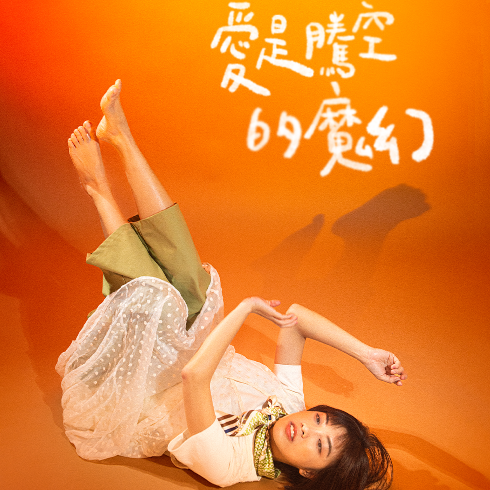 怡岑 Yitsen 怡岑 音樂 喜劇 愛是騰空的魔幻
