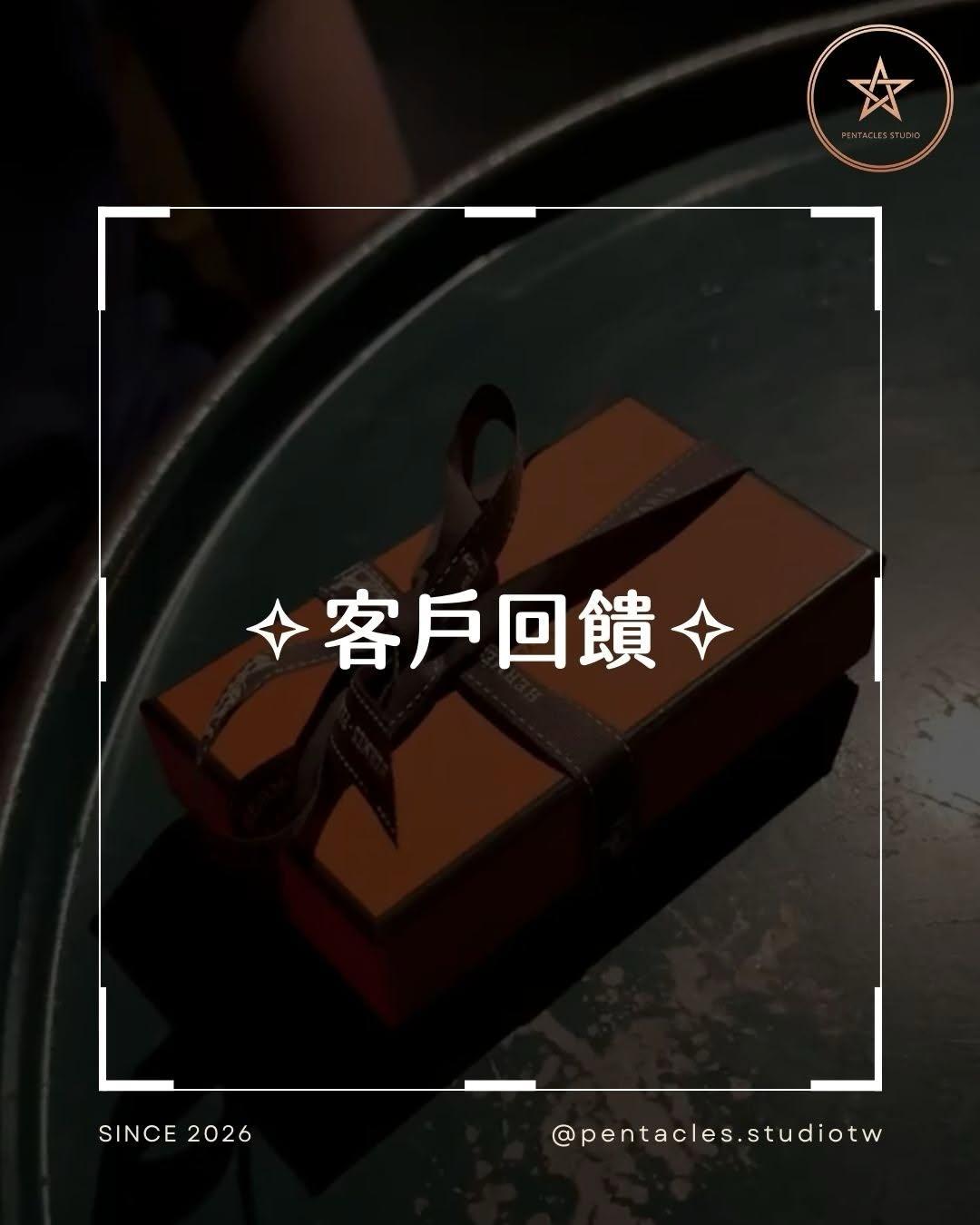 五芒星航｜pentacles.studiotw 【2026 流年運勢】別讓今年只是「過一天算一天」。
這是一份結合感性療癒與理性策略的年度報告。

很多個案回饋說：「原本以為只是抽牌，結果竟然跟我的紫微斗數、八字命盤講的一模一樣！」 為什麼大家會說這是「準到起雞皮疙瘩」的體驗？因為我們給的不是模稜兩可的雞湯，五芒星工作室提供的是精準的戰略地圖。

【這份流年分析能為你解決什麼？】

不想被未知的焦慮綁架？你需要先看懂這張地圖：

✦ 1. 具體的行動方針我們不是只預測「會發生什麼」，還會告訴你「該怎麼做」。例如：提醒研究生多檢查資料、提醒創業者合約陷阱。這是具體的策略，不是虛幻的預言。

✦ 2. 明確的風險管理「原來我一直卡住的點，是有名字的。」 塔羅能幫你提前標記雷區。看見坑洞在哪裡，你就能繞過去，或者穿好裝備跳下去。「避免」不是「逃避」。

✦ 3. 提前準備的安心感很多人做完諮詢的回饋不是「好準」，而是「心終於靜下來了」。 當你把注意力拉回自己，該準備的準備，該放下的放下，清楚，就是最好的療癒。

► 客戶真實回饋： 「一語點破我的性格弱點...」 「提醒我要檢查研究資料，結果真的發現錯誤，救了我一命！」 「原來焦慮不是我不夠好，只是時機還沒到。」

👇 【預約你的 2026 戰略地圖】 別讓焦慮佔據你的 2026。 點擊主頁連結 (Line) 或私訊 「2026」，預約領取屬於你的年度策略報告。

#2026運勢 #塔羅占卜 #流年運勢 #自我成長 #生涯規劃