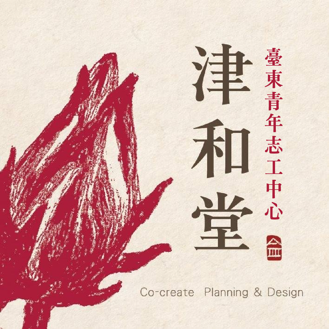 津和堂｜臺東青年志工中心