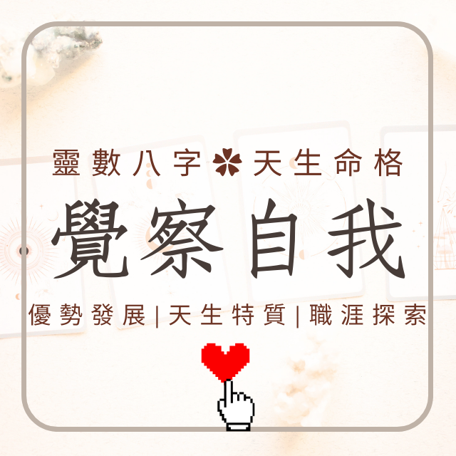 滿月塔羅｜生命靈數｜身心靈分享 生命靈數 八字算命 覺察自我 心靈成長 靈性