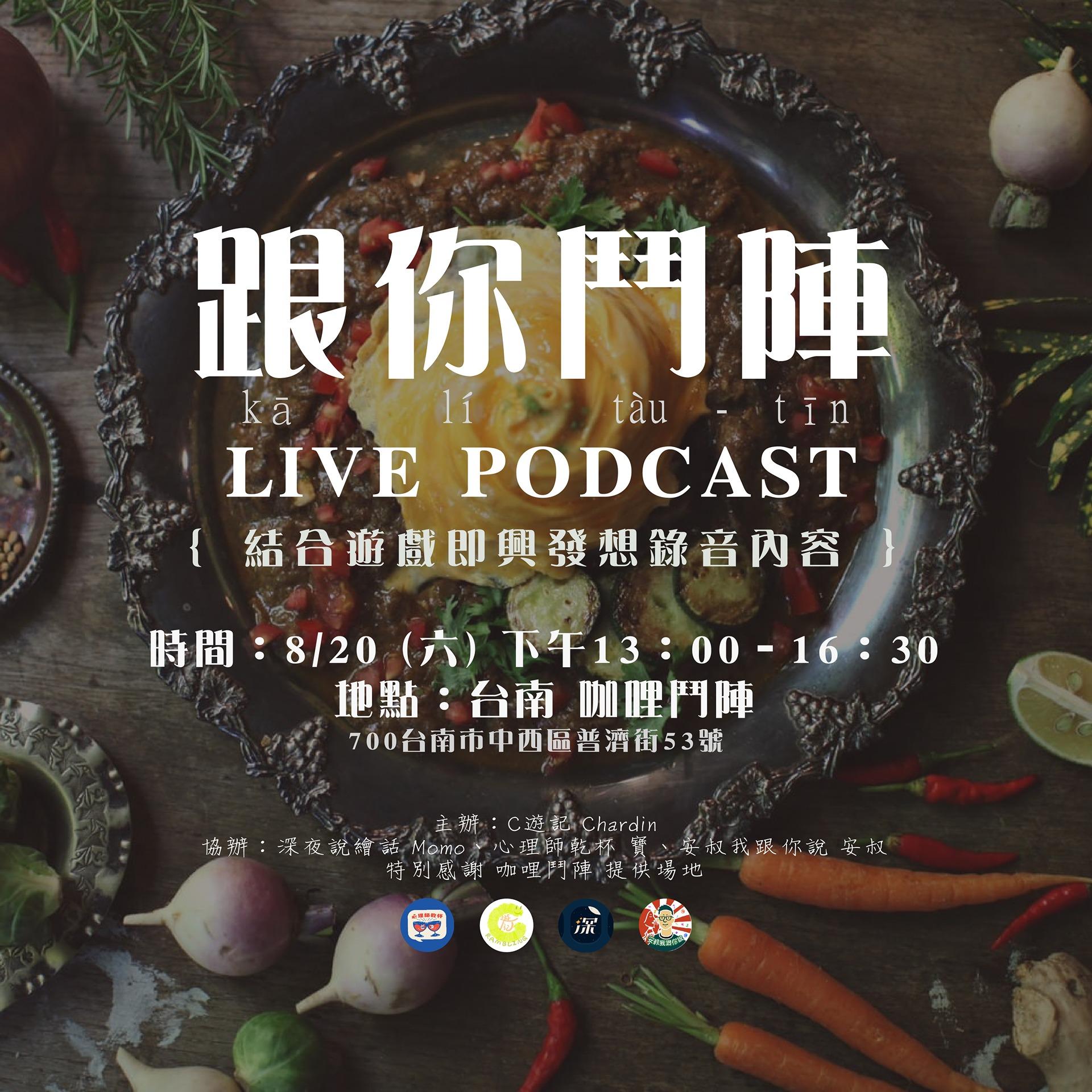 C遊記 Podcaster、聽眾還是對Podcast有興趣都來報名吧！