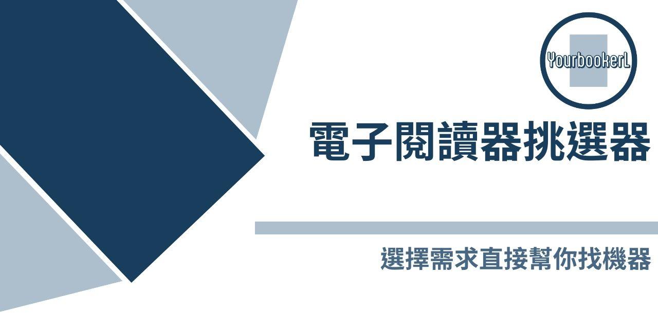 推書手L | yourbooker L 電子閱讀器挑選