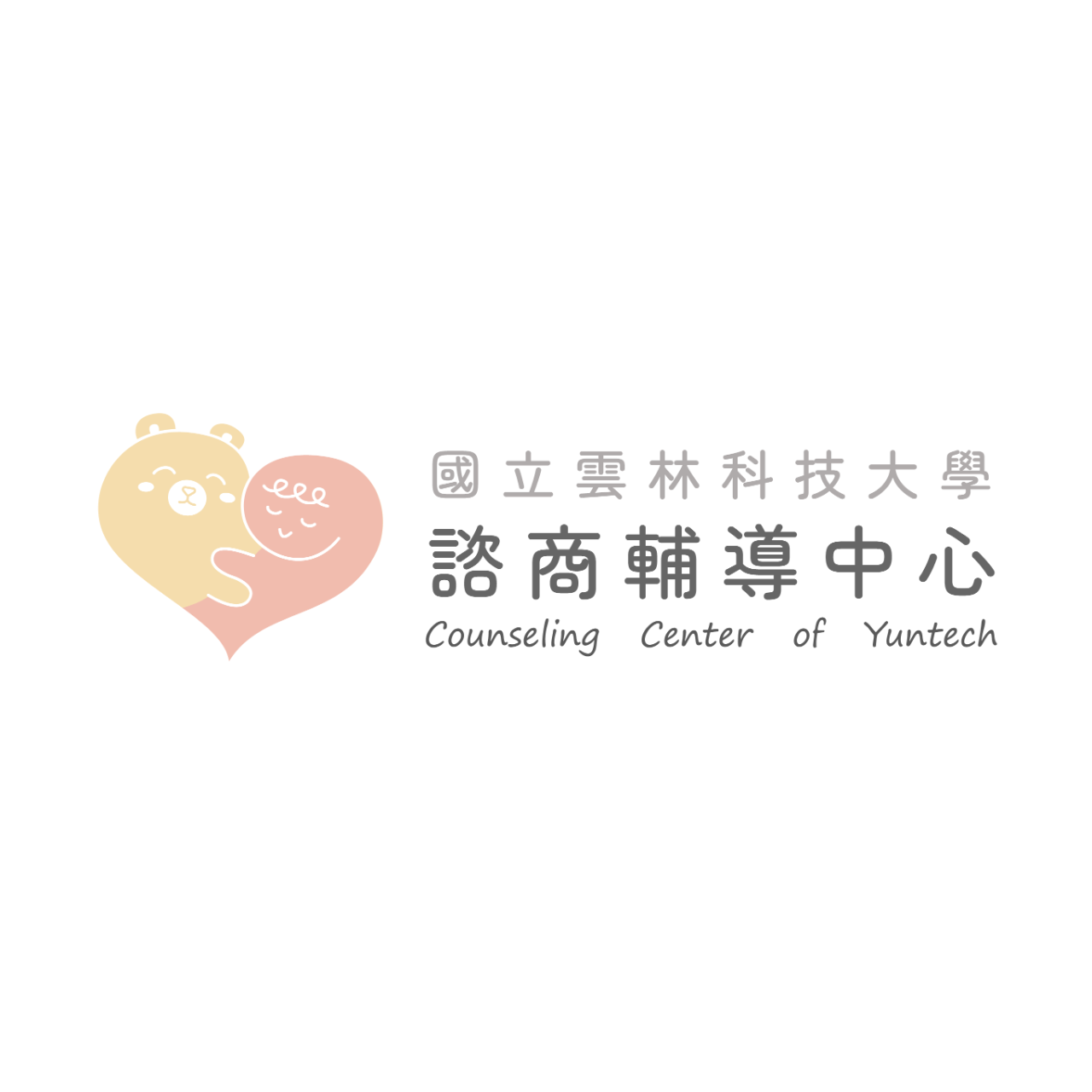 諮商輔導中心