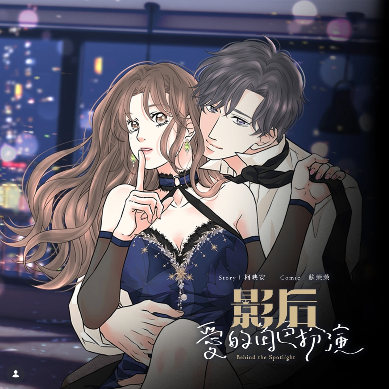 柯映安 漫畫版影后@Mojoin