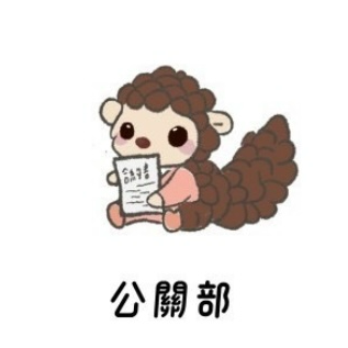 國立暨南國際大學學生會 公關部