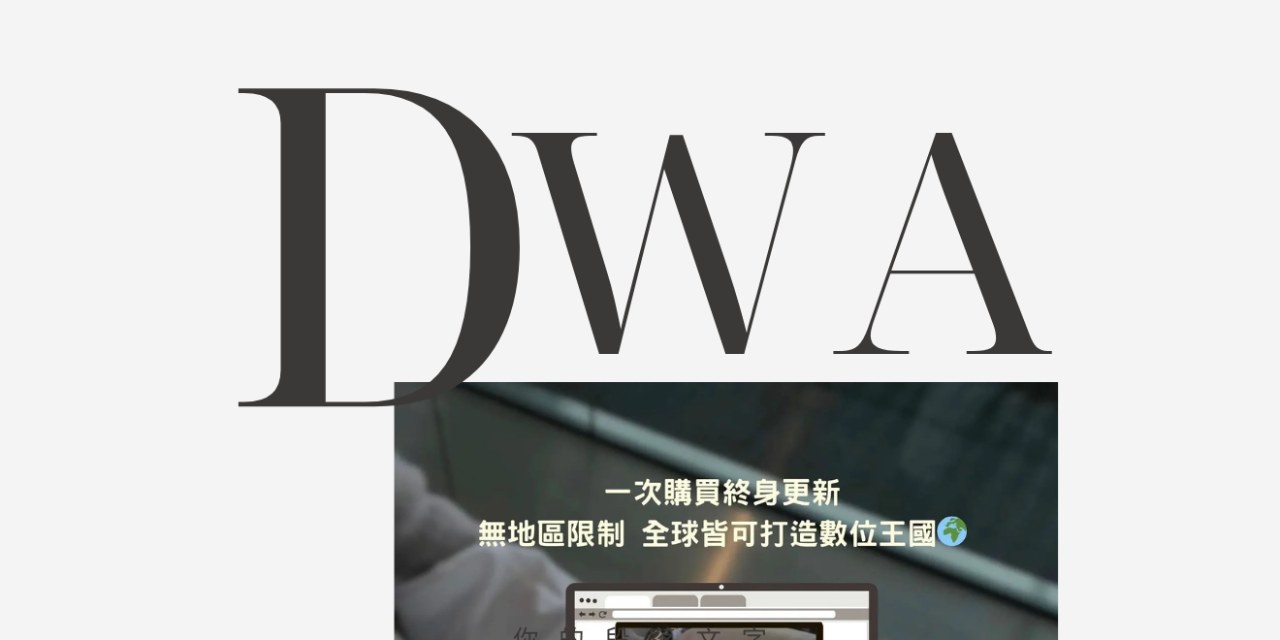 DWA美國數位行銷課程（附中文重點整理筆記）