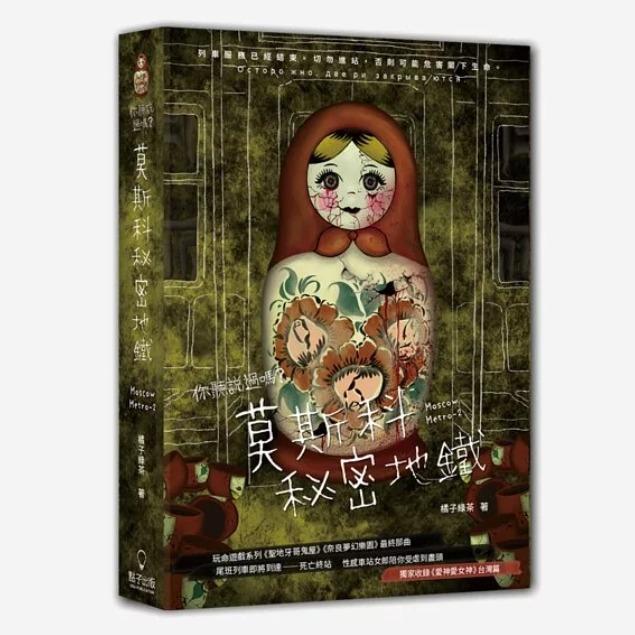 橘子綠茶 莫斯科秘密地鐵