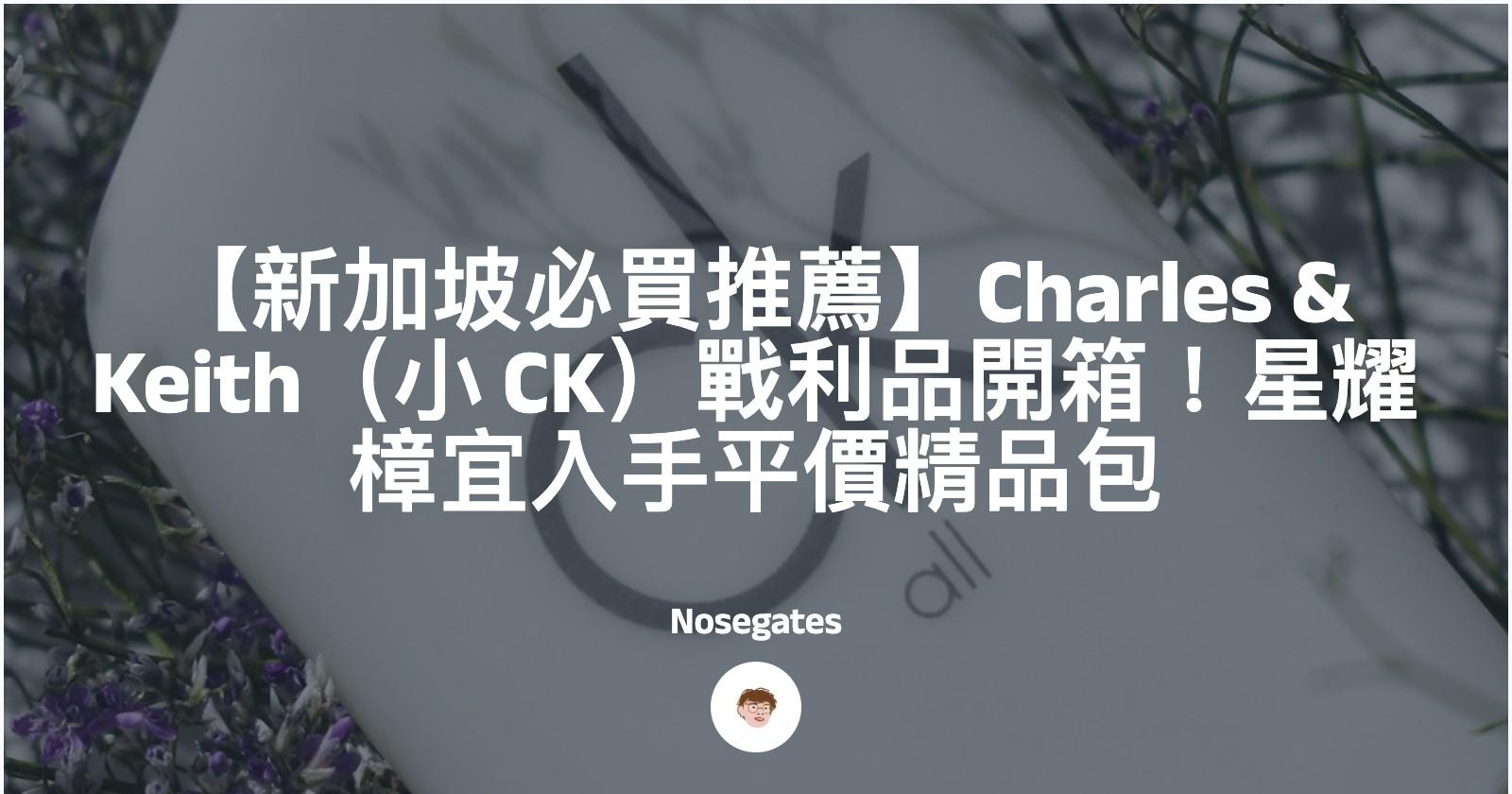 小資族生存日常 【新加坡必買推薦】Charles & Keith（小 CK）戰利品開箱！星耀樟宜入手平價精品包