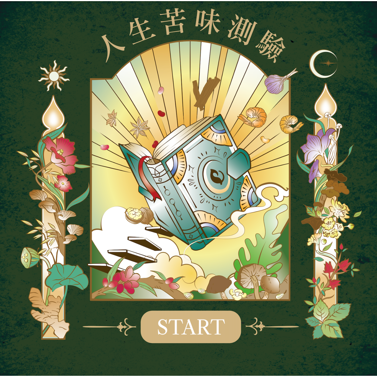 你的在線月老 台北霞海城隍廟 X 本草派對