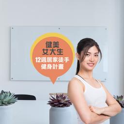 華雲數位｜你的學習夥伴 健身,居家健身,提升體力,腰痠背痛