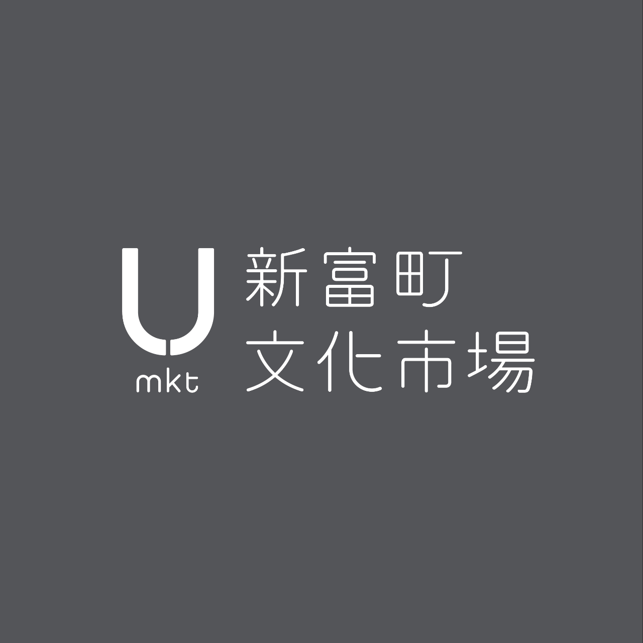 新富町文化市場 U-mkt