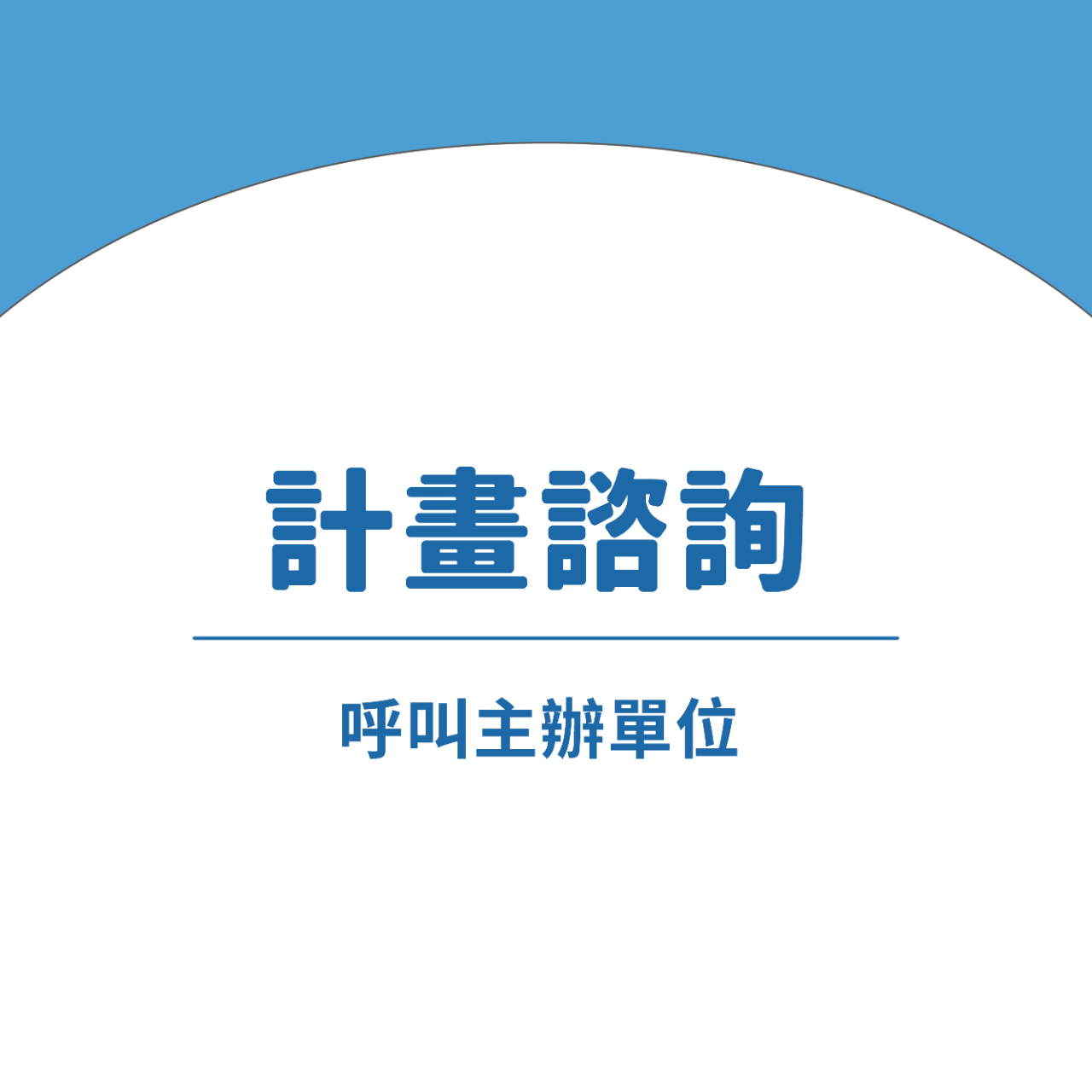 台中好宅社團計畫