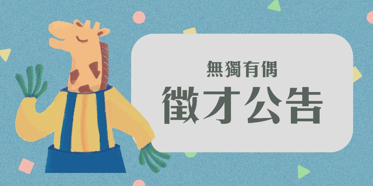 無獨有偶工作室劇團 無獨有偶劇團－誠徵【藝術行政專員】