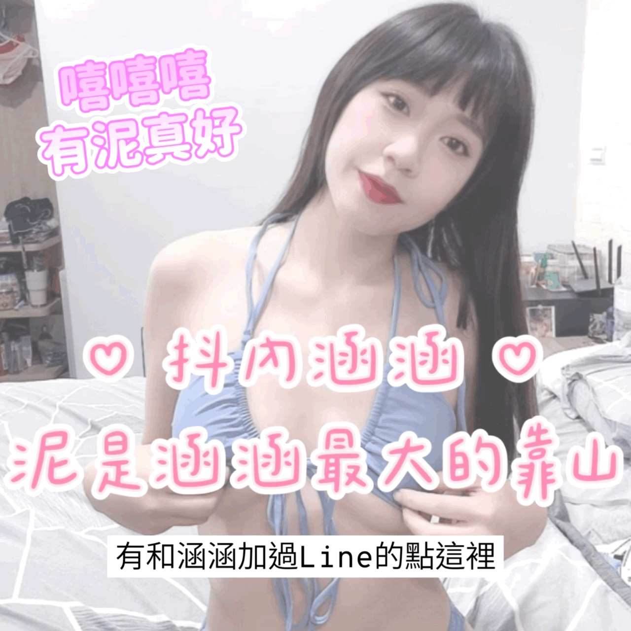 Sally涵涵 ♡ 比基尼、大尺度、福利、粉絲、正向