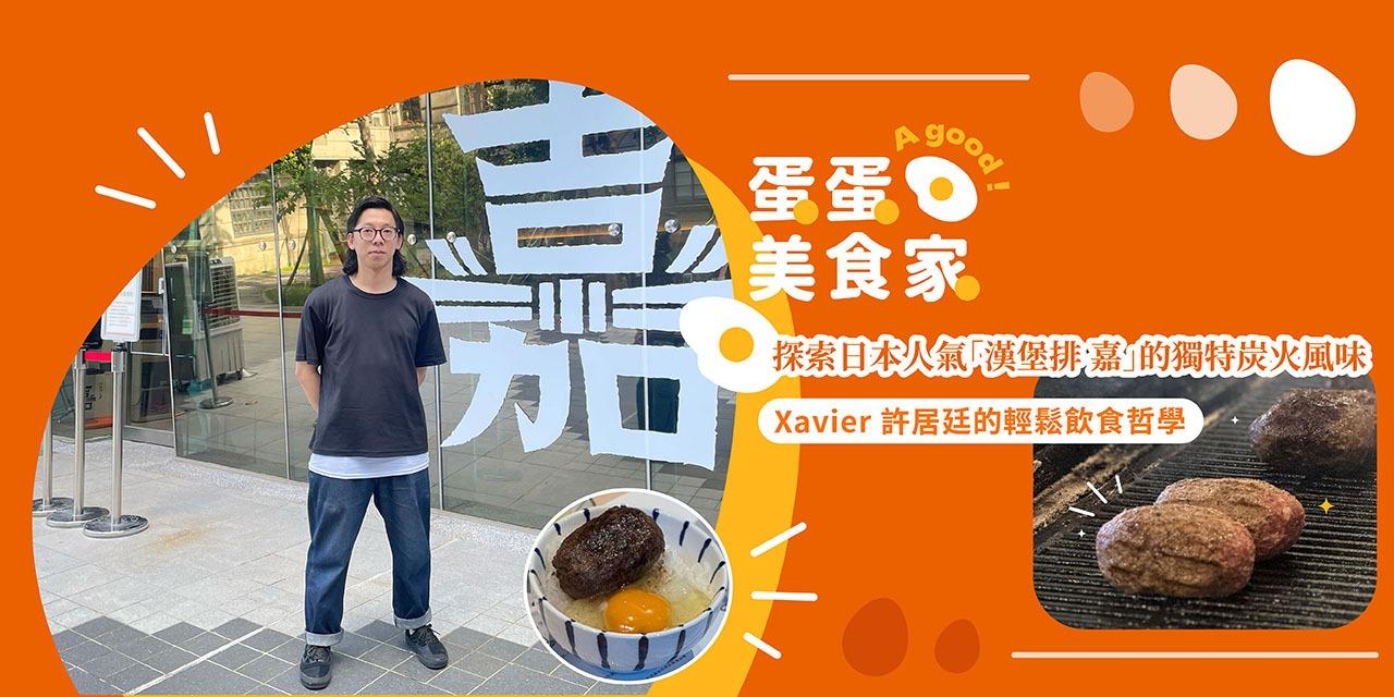 大武山牧場 【專訪】漢堡排 嘉 餐飲總監｜Xavier 許居廷