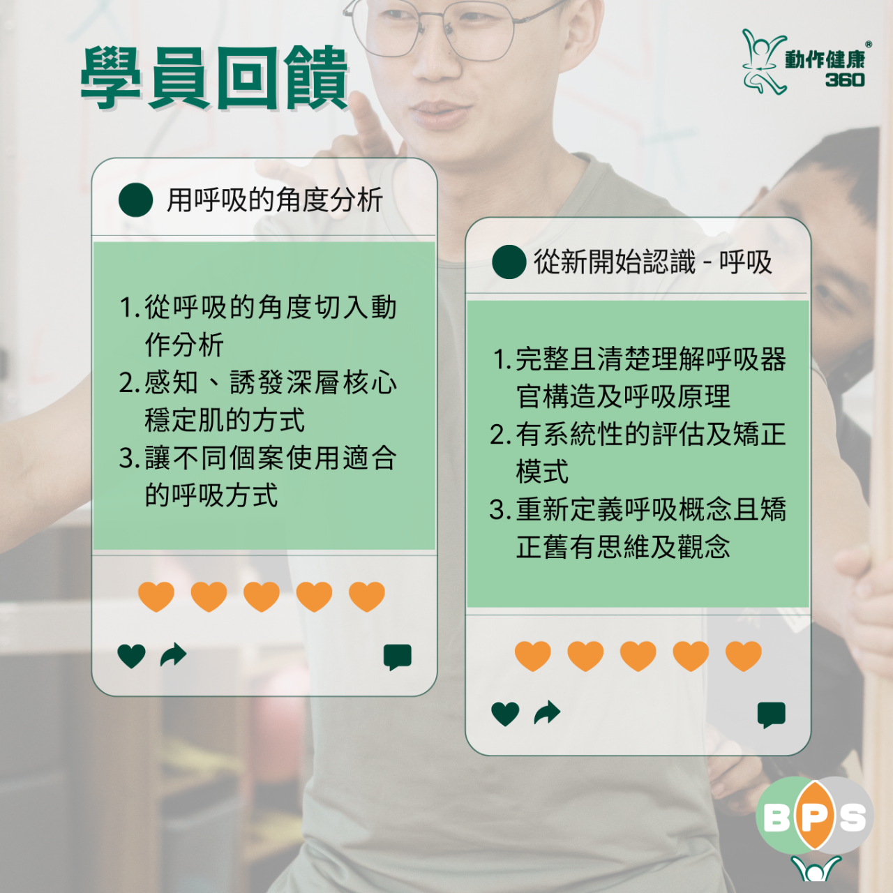 動作健康360｜臺灣首屈運動醫學整合機構 BPS研習課程學員回饋