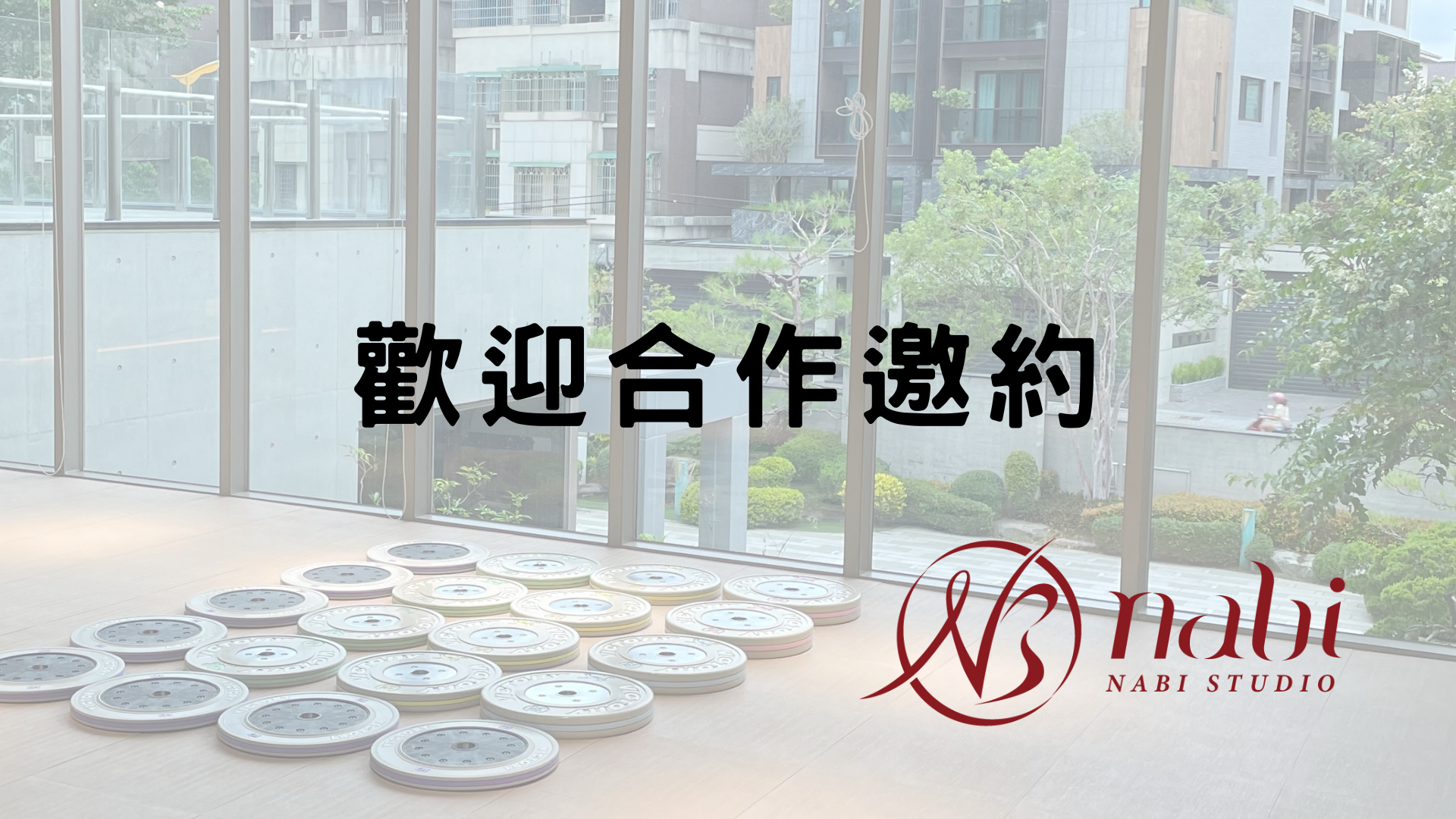 合作邀約請填寫表單