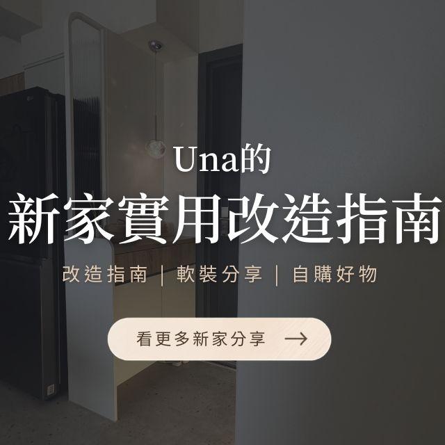 台中好媳婦Una的好物分享！