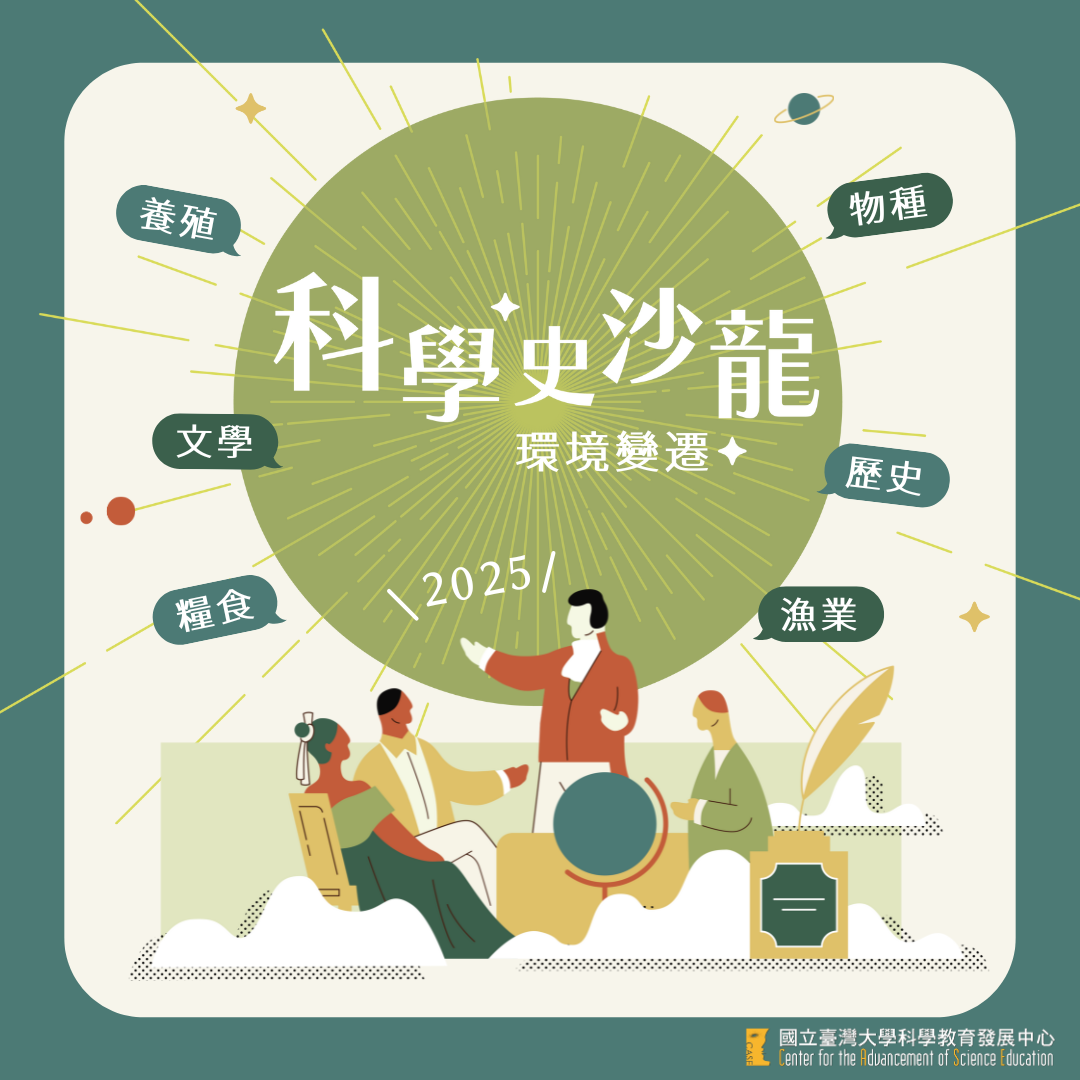 臺大科學教育發展中心 科學史沙龍：環境變遷