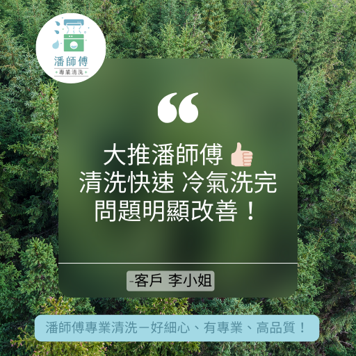 潘師傅專業清洗