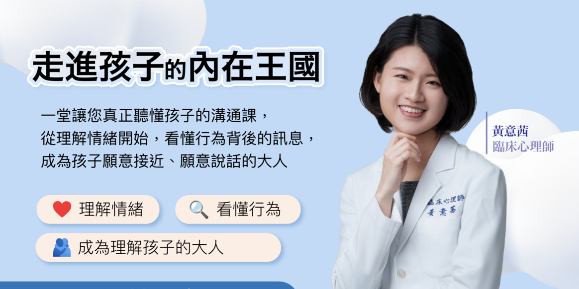 臨床心理師在做瑜伽－黃意茜臨床心理師 【線上課】走進孩子的內在王國
