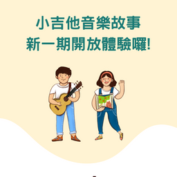 實體小吉他劇場