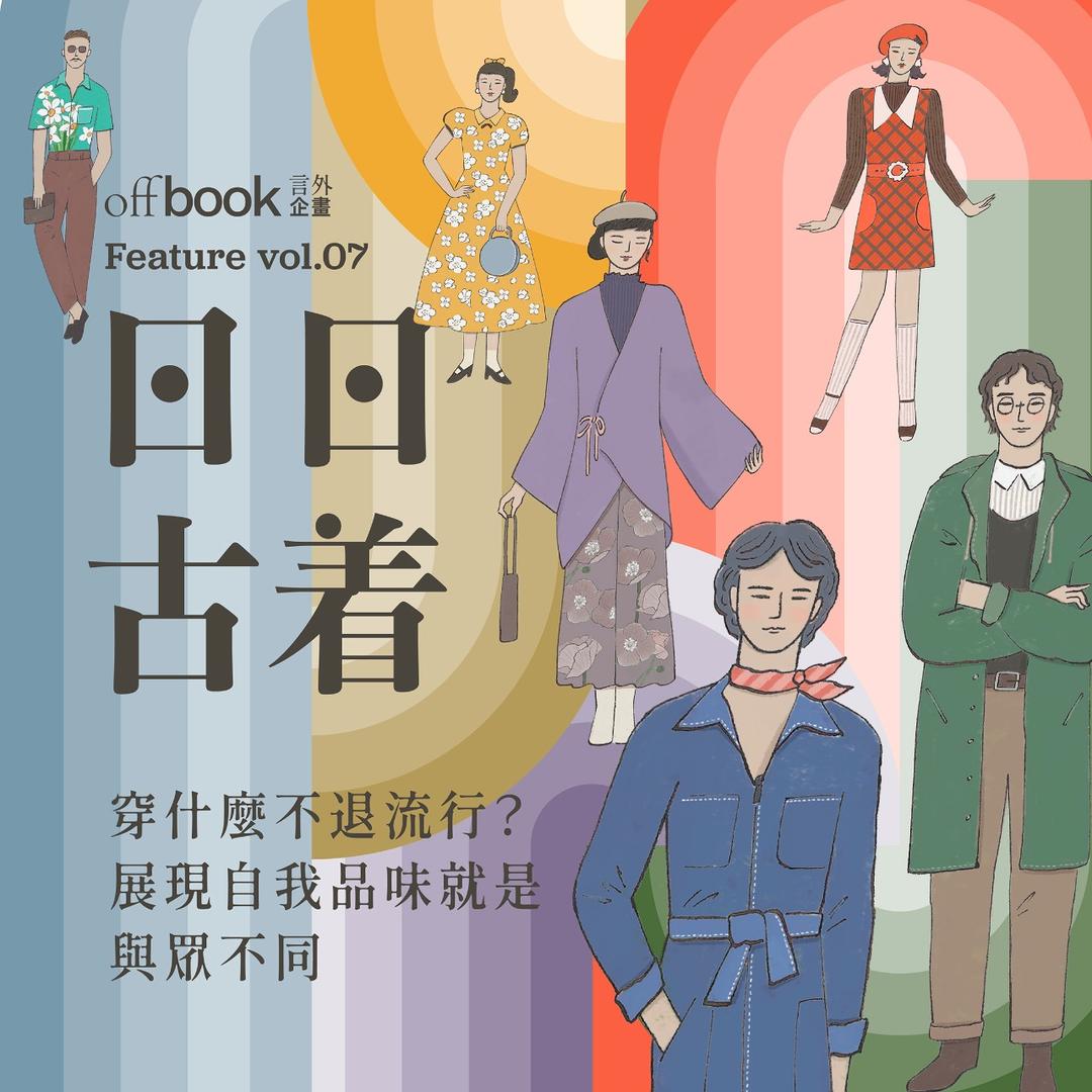 offbook 言外企畫 vol.07｜日日古著｜offbook 言外企畫