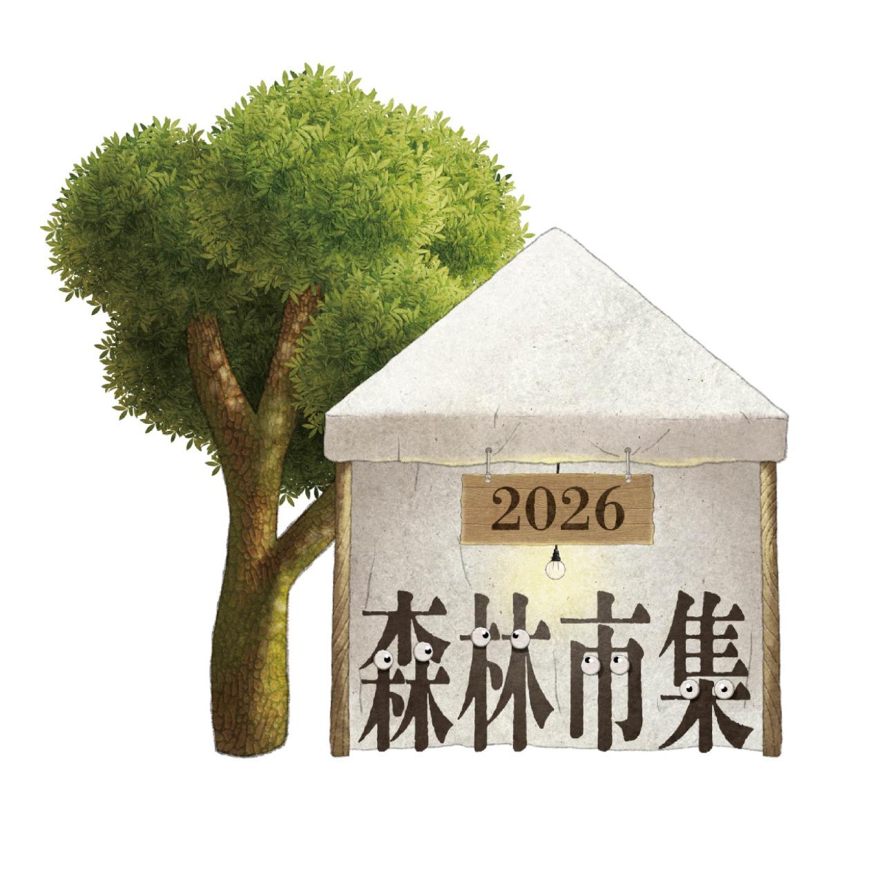 2026森林市集｜森林時光機