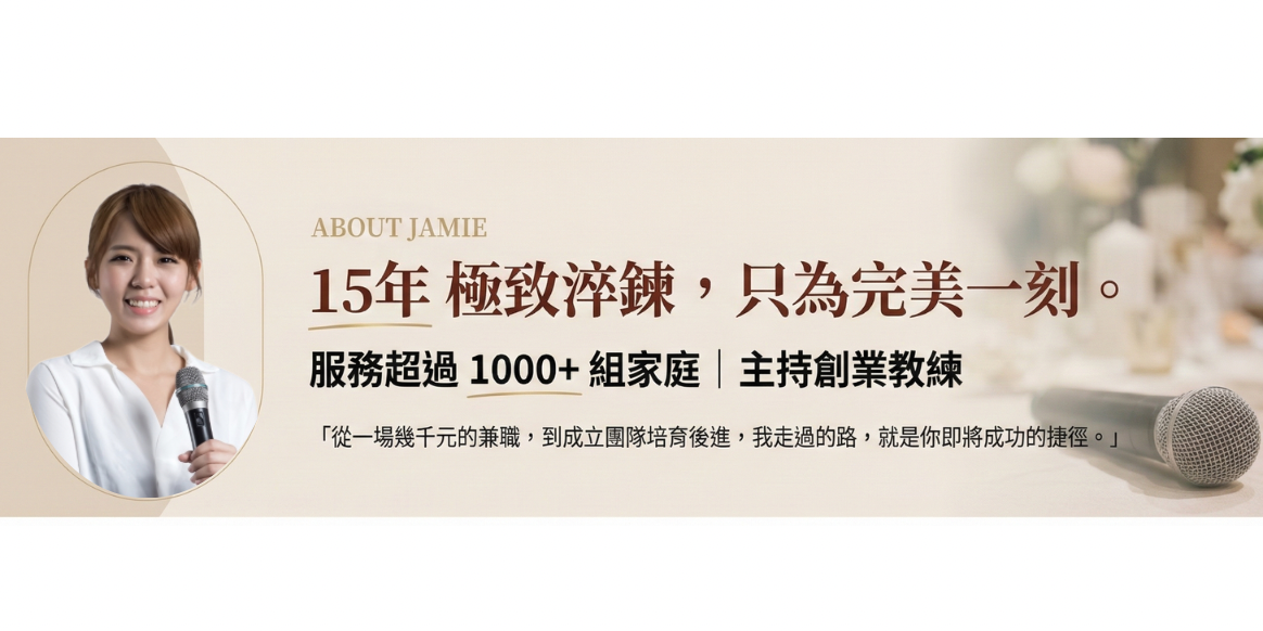 張潔咪Jamie｜主持創業教練｜到府×抓周×文定