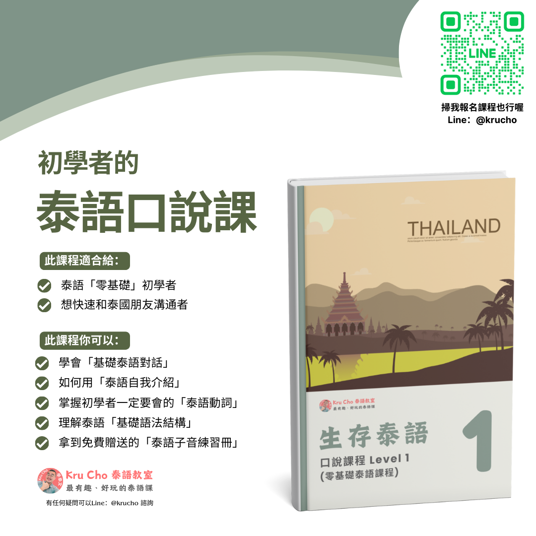 跟 Kru Cho 學泰文