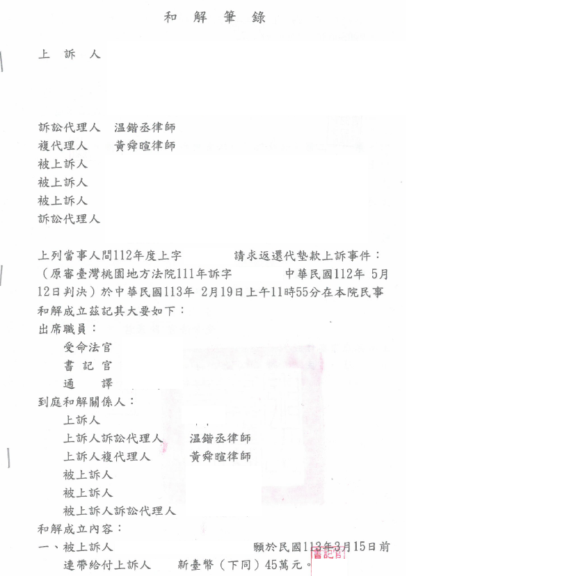 請求返還代墊款事件｜協助當事人與對造達成和解，對造願連帶給付新臺幣45萬元予當事人