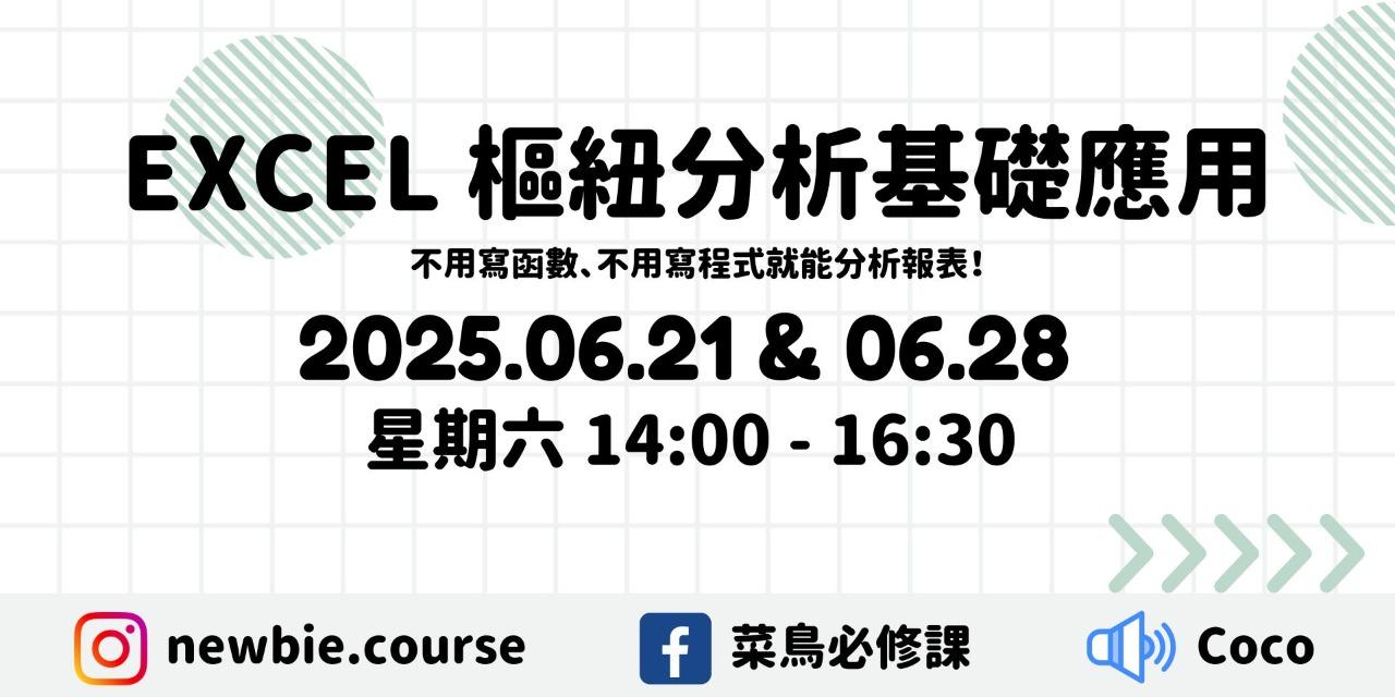 線上直播課程： 
Excel 樞紐分析基礎應用
（共 5 小時）