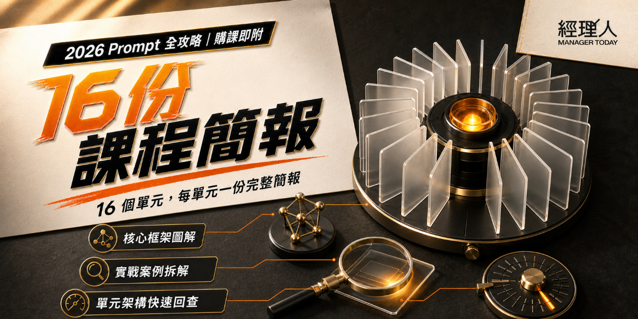 2026 AI Prompt 全攻略｜線上課亮點