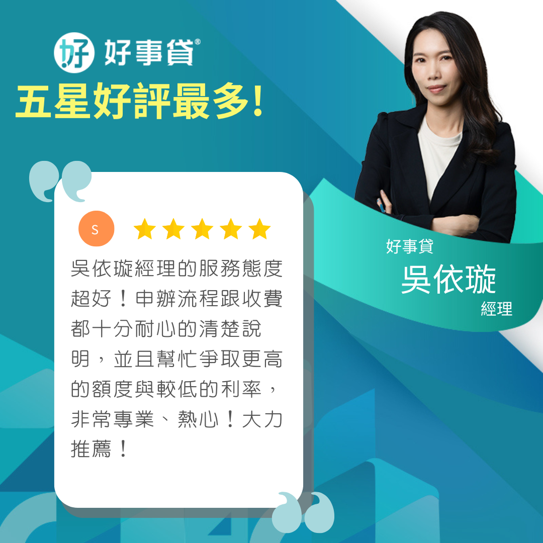 好事貸|貴哥來開講