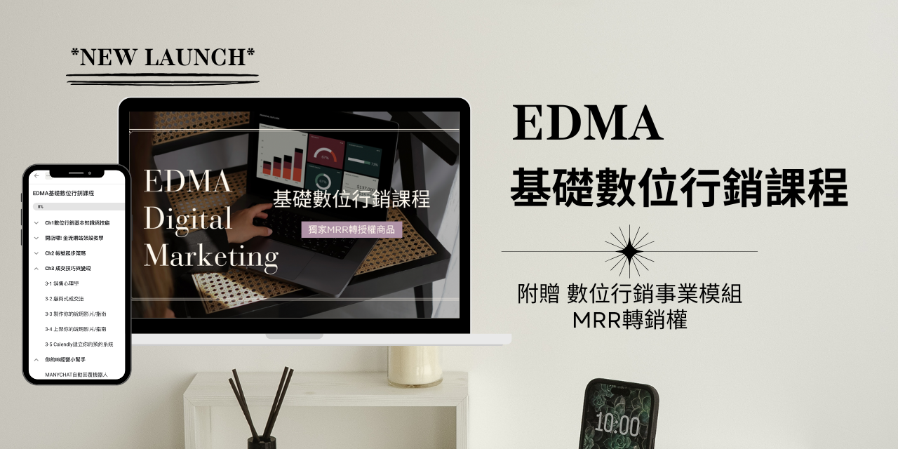 EDMA基礎數位行銷課程                     ( 全中文)