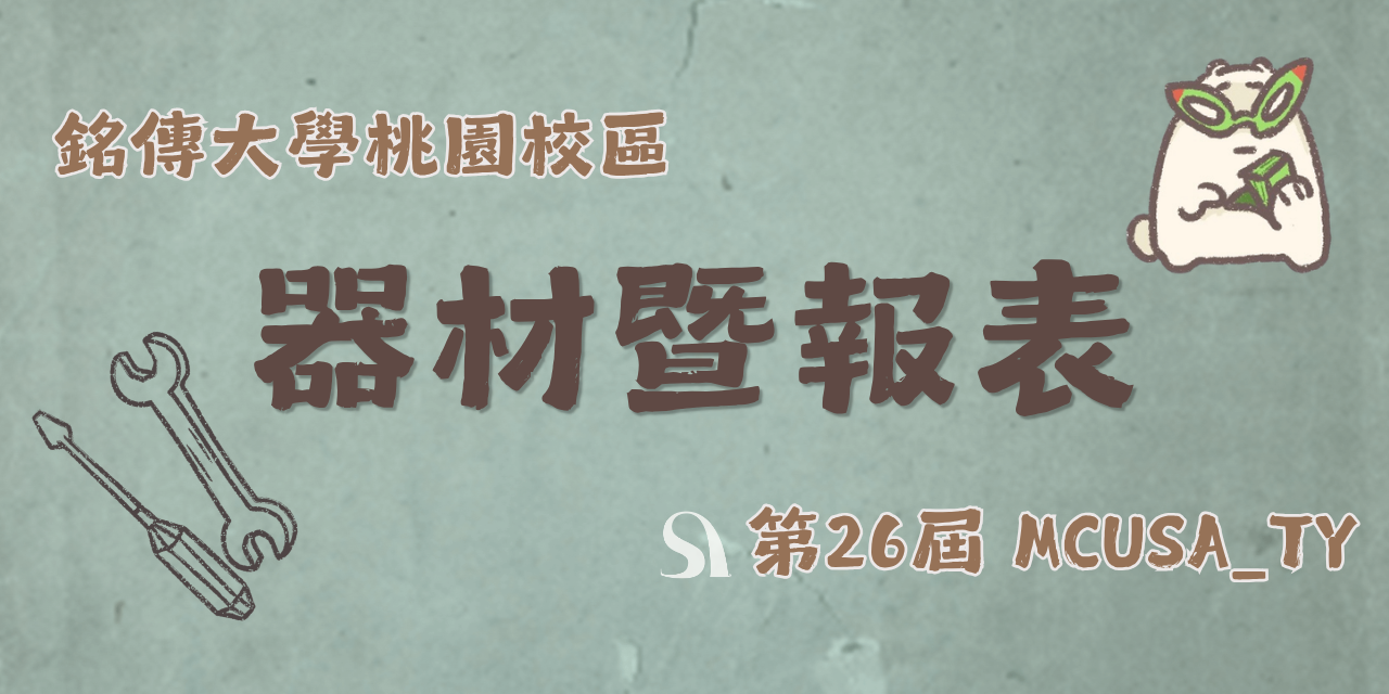 MCUSA_TY 【學生會 - 會內器材租借 x 經費預算】
