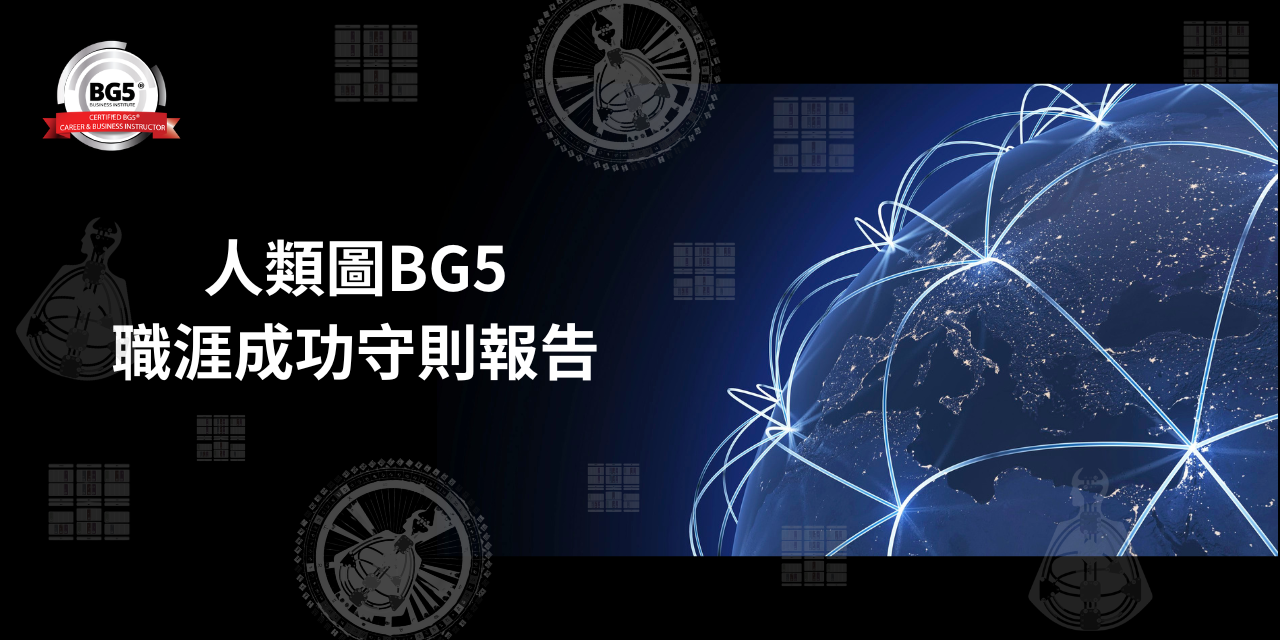 人類圖BG5職涯設計報告概述