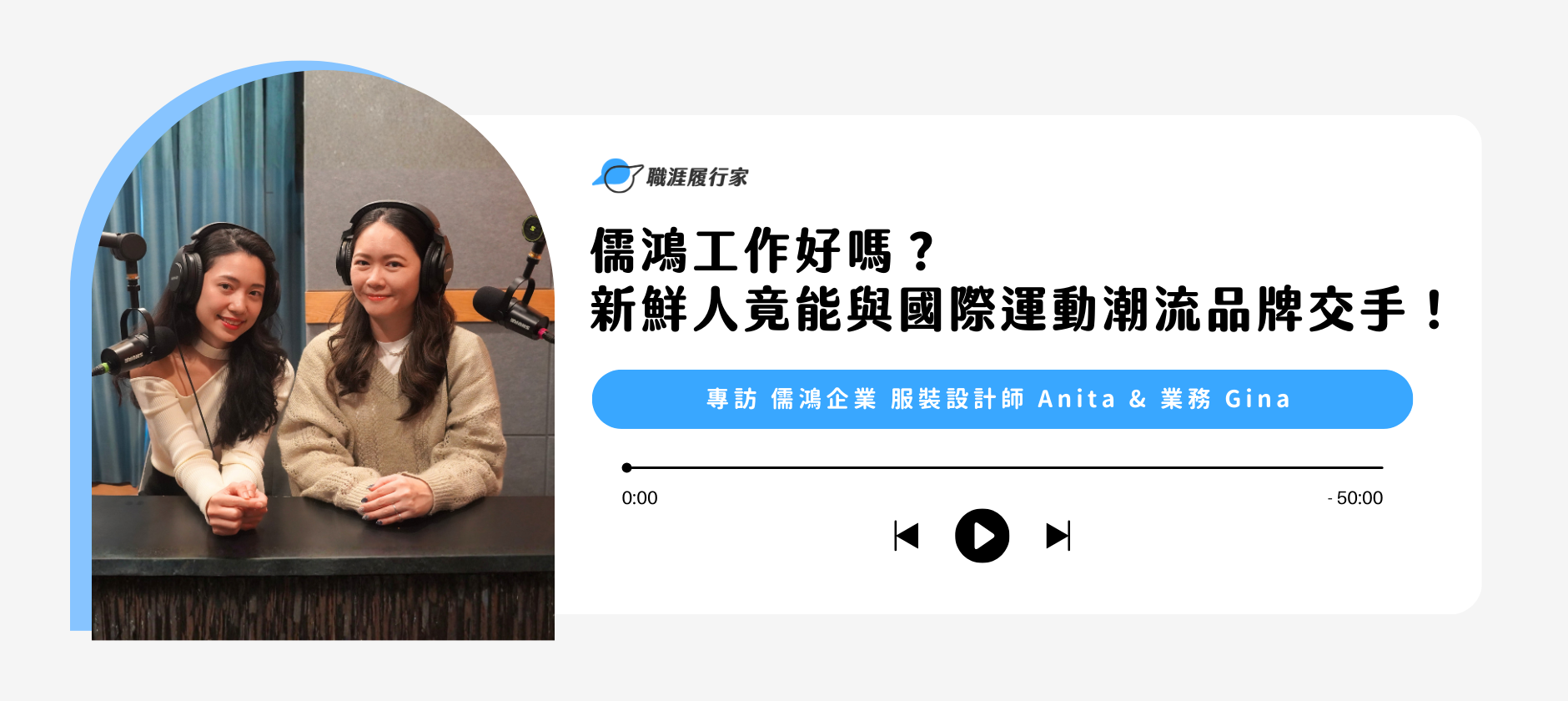 Yourator 儒鴻工作好嗎？新鮮人竟也能與國際運動潮流品牌交手！