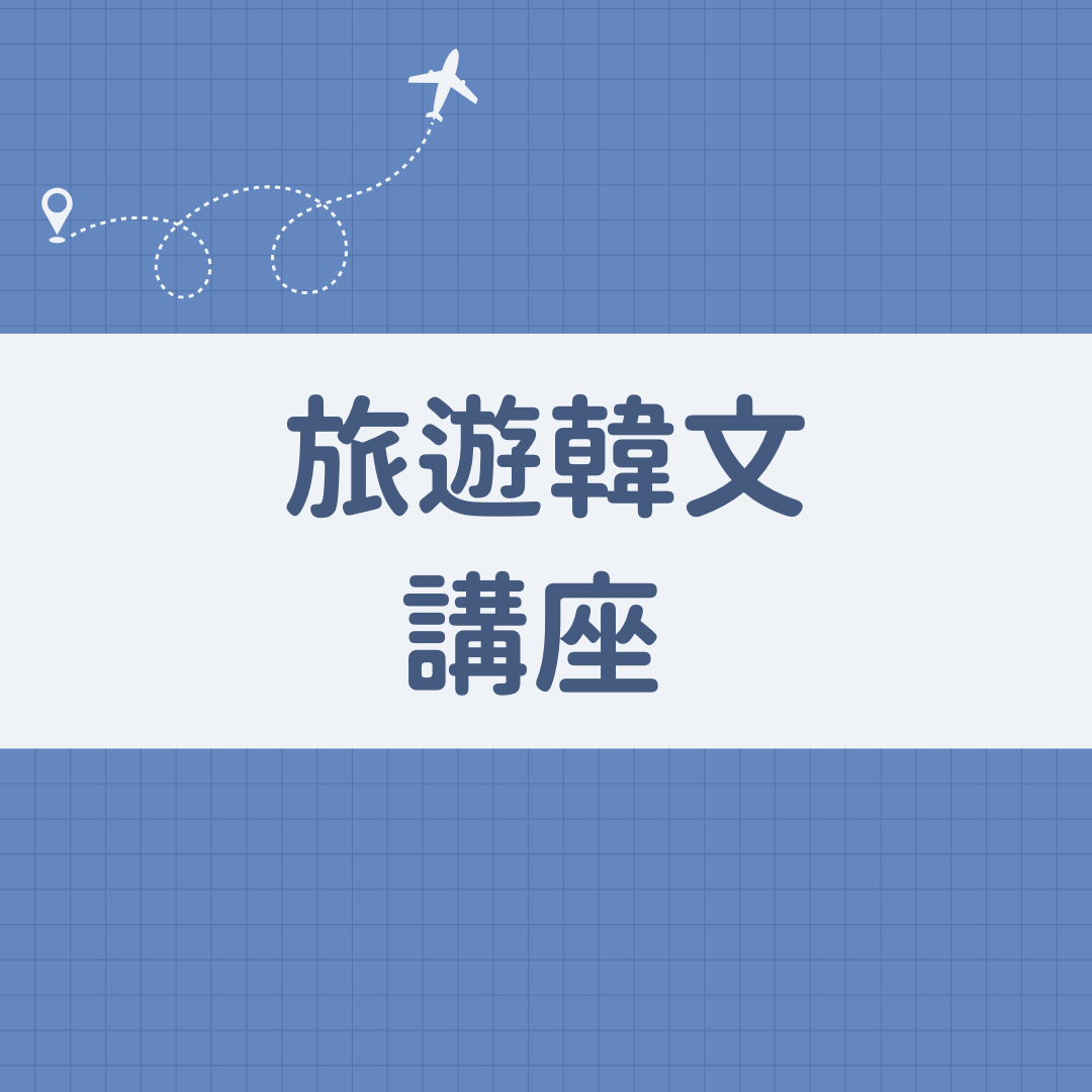 @sonu.korean 韓語教學 550元（六個必備基本句型 、22個情境對話、100頁詳細PPT）
