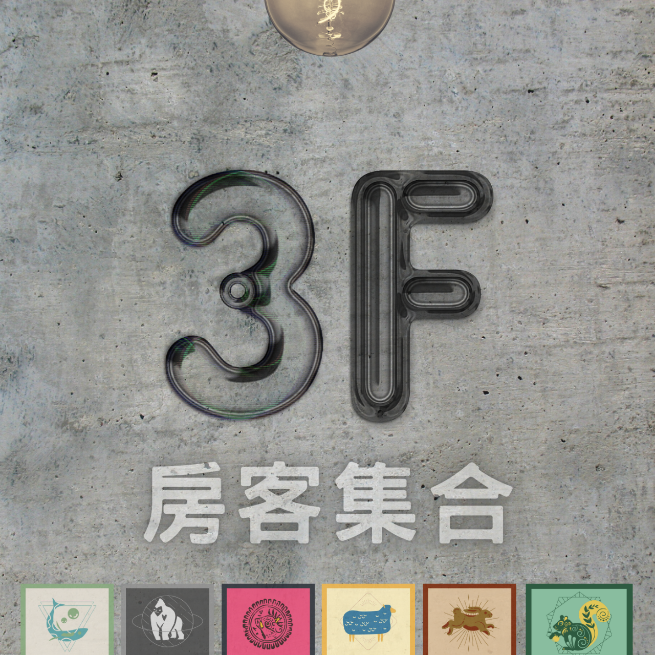 五層樓戀愛公寓 Five-Story