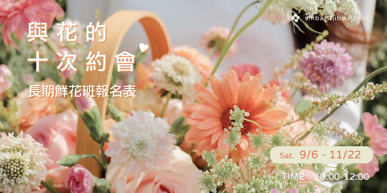 蒔嚐花藝 9月長期鮮花班表單