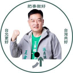 陳時中 王孝維