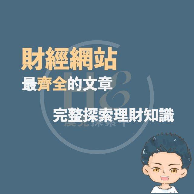 漢克的財經網站