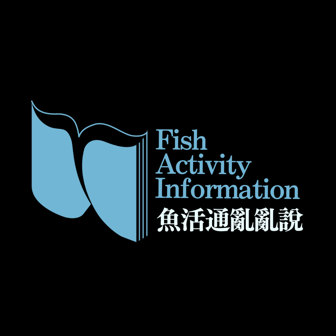 魚活通 Fish Activity Information 魚活通亂亂說